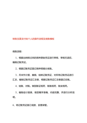 转账支票支付给个人的操作流程及做账模板.docx