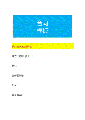 代持股协议合同模板.docx