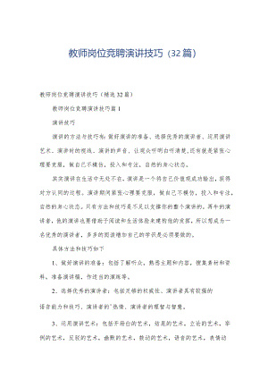 教师岗位竞聘演讲技巧（32篇）.docx