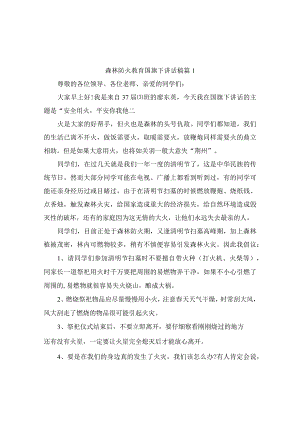 森林防火教育国旗下讲话稿（精选9篇）.docx