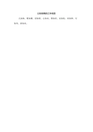 以如结尾的三字成语.docx