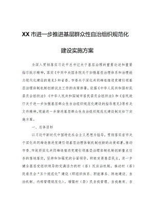 XX市进一步推进基层群众性自治组织规范化建设实施方案.docx