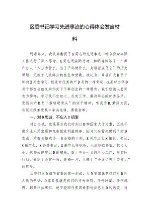 区委书记学习先进事迹的心得体会发言材料.docx