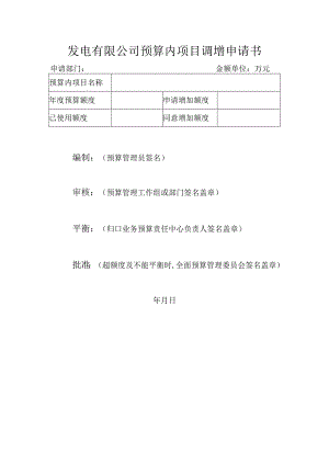 发电有限公司预算内项目调增申请书.docx