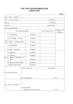 全部检验批表格030304特种门安装工程检验批质量验收记录表.docx