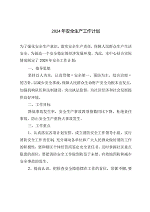 2024年安全生产工作计划.docx