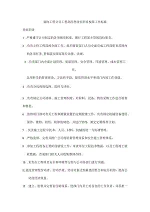 装饰工程公司工程部经理岗位职责权限工作标准.docx