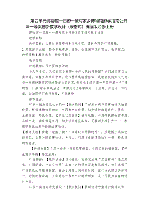 第四单元 博物馆一日游——撰写家乡博物馆游学指南 公开课一等奖创新教学设计（表格式）统编版必修上册.docx