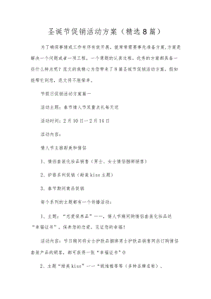 圣诞节促销活动方案（精选8篇）.docx