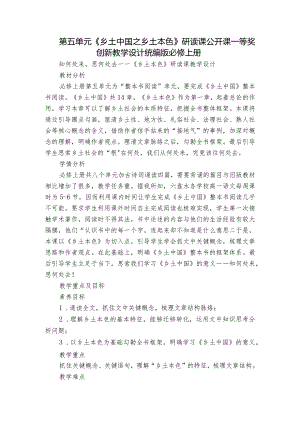 第五单元《乡土中国之乡土本色》研读课公开课一等奖创新教学设计统编版必修上册.docx