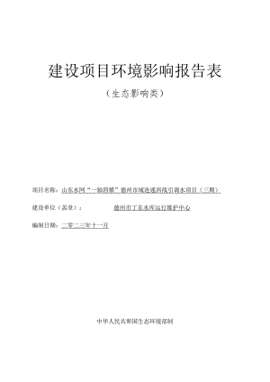山东水网“一轴四横”德州市域连通西线引调水项目（三期）环境影响报告表.docx