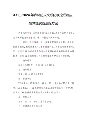 XX山2024年森林防灭火联防联控联演应急救援实战演练方案.docx