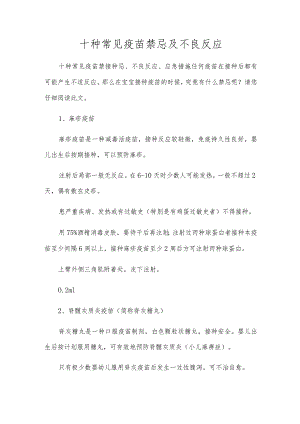 十种常见疫苗禁忌及不良反应.docx