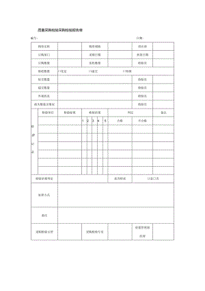 质量采购检验采购检验报告单.docx