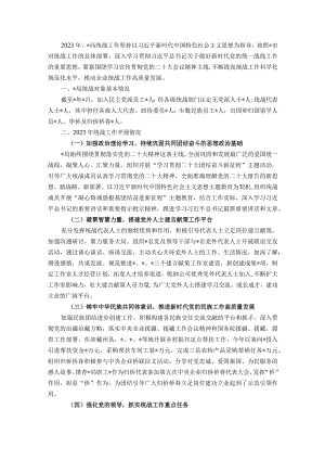 某局2023年统战工作总结暨2024年工作计划.docx