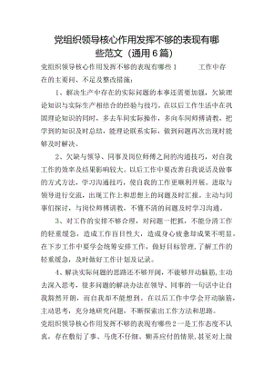党组织领导核心作用发挥不够的表现有哪些范文(通用6篇).docx