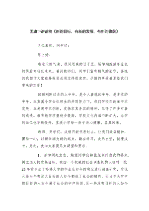 国旗下讲话稿《新的目标、有新的发展、有新的收获》（共20篇）.docx