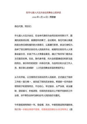 在市七届人大五次会议闭幕会上的讲话.docx