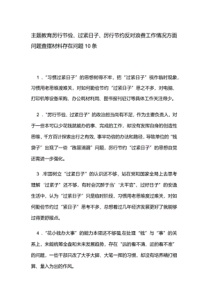 主题教育厉行节俭、过紧日子、厉行节约反对浪费工作情况方面问题查摆材料存在问题10条.docx