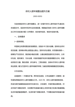 农村人居环境整治提升方案.docx