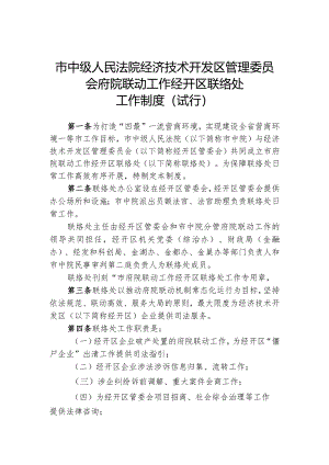 府院联动联络处工作制度(排版稿).docx