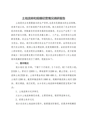 土地流转和规模经营情况调研报告.docx