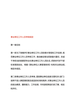 事业单位工作人员考核规定.docx