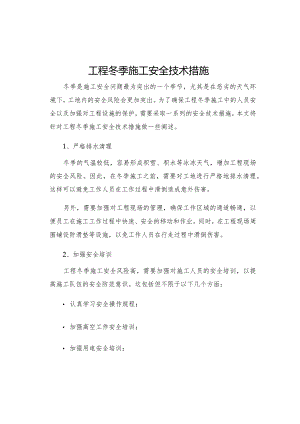 工程冬季施工安全技术措施.docx
