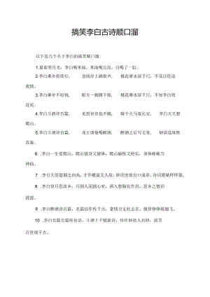 搞笑李白古诗顺口溜.docx