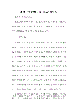 体育卫生艺术工作总结多篇汇总.docx