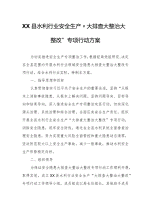 XX县水利行业安全生产“大排查大整治大整改”专项行动方案.docx