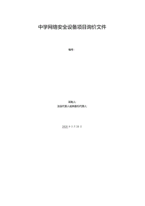 中学网络安全设备项目询价文件.docx