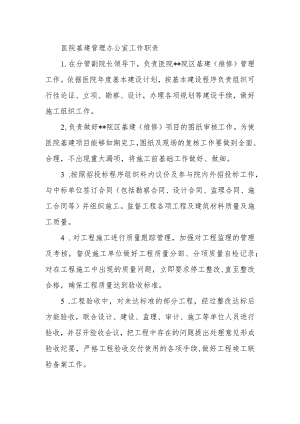 医院基建管理办公室工作职责.docx