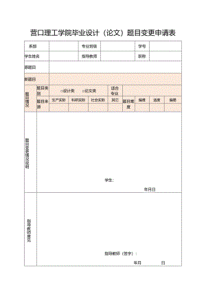 营口理工学院毕业设计论文题目变更申请表.docx