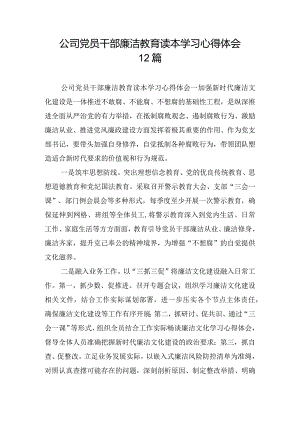 公司党员干部廉洁教育读本学习心得体会12篇.docx