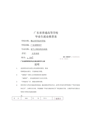 广东普通高等学校毕业生就业推荐表[模板]3948.docx