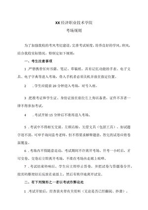 XX经济职业技术学院考场规则（2024年）.docx