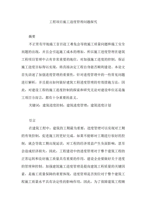 工程项目施工进度管理问题探究分析 工程管理专业论文.docx