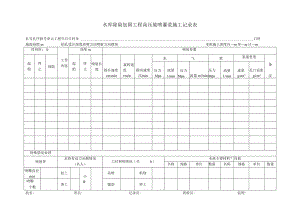 高喷灌浆施工记录表.docx