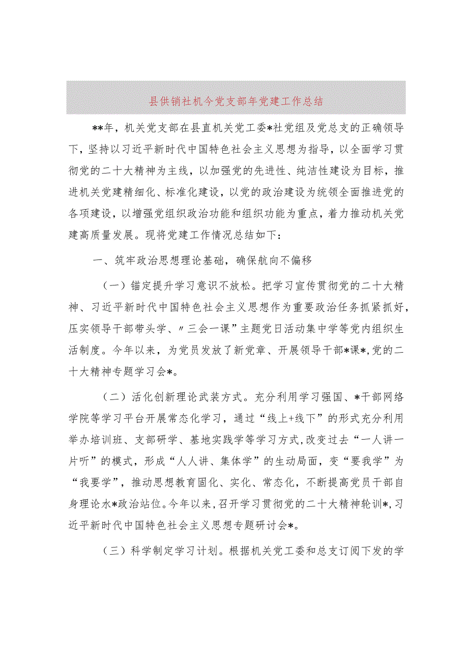 党支部2023年党建工作总结(供销社2700字).docx_第1页