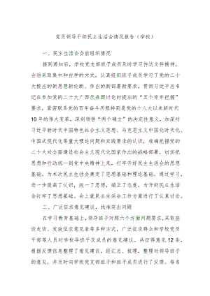 党员领导干部民主生活会情况报告（学校）.docx