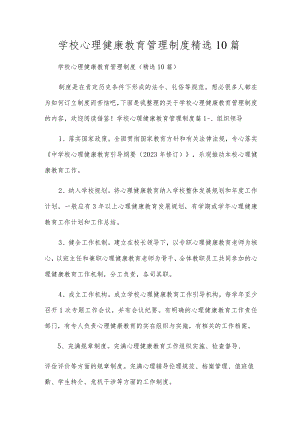 学校心理健康教育管理制度精选10篇.docx