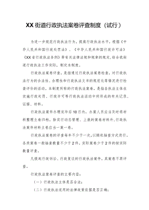 XX街道行政执法案卷评查制度.docx