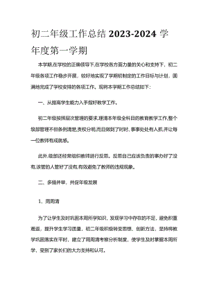 初二年级工作总结2023-2024学年度第一学期.docx