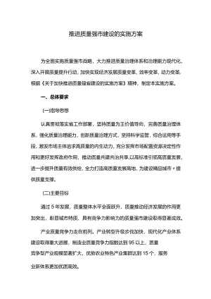 推进质量强市建设的实施方案.docx