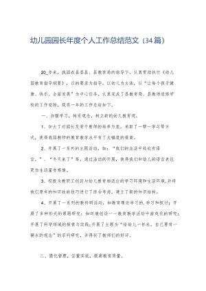 幼儿园园长年度个人工作总结范文（34篇）.docx