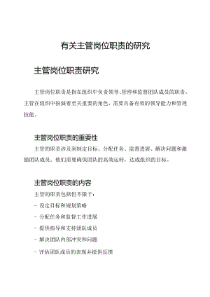 有关主管岗位职责的研究.docx
