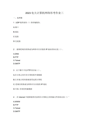 2023电大计算机网络形考作业三.docx