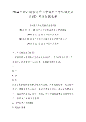 2024年学习新修订的《中国共产党纪律处分条例》网络知识竞赛题库及答案.docx