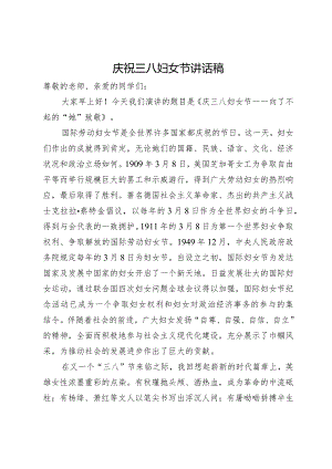 庆祝三八妇女节演讲稿.docx